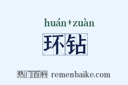 环钻是什么意思的图片